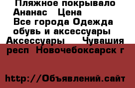 Пляжное покрывало Ананас › Цена ­ 1 200 - Все города Одежда, обувь и аксессуары » Аксессуары   . Чувашия респ.,Новочебоксарск г.